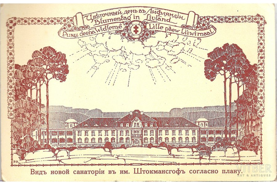 открытка, Цветочный день въ Лифляндiи, видъ новой санаторiи въ им. Штокмансгофъ, начало 20-го века